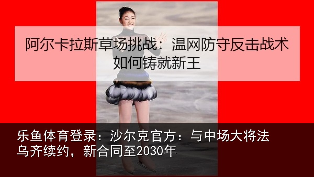 乐鱼体育登录:沙尔相关情况法乌相关情况