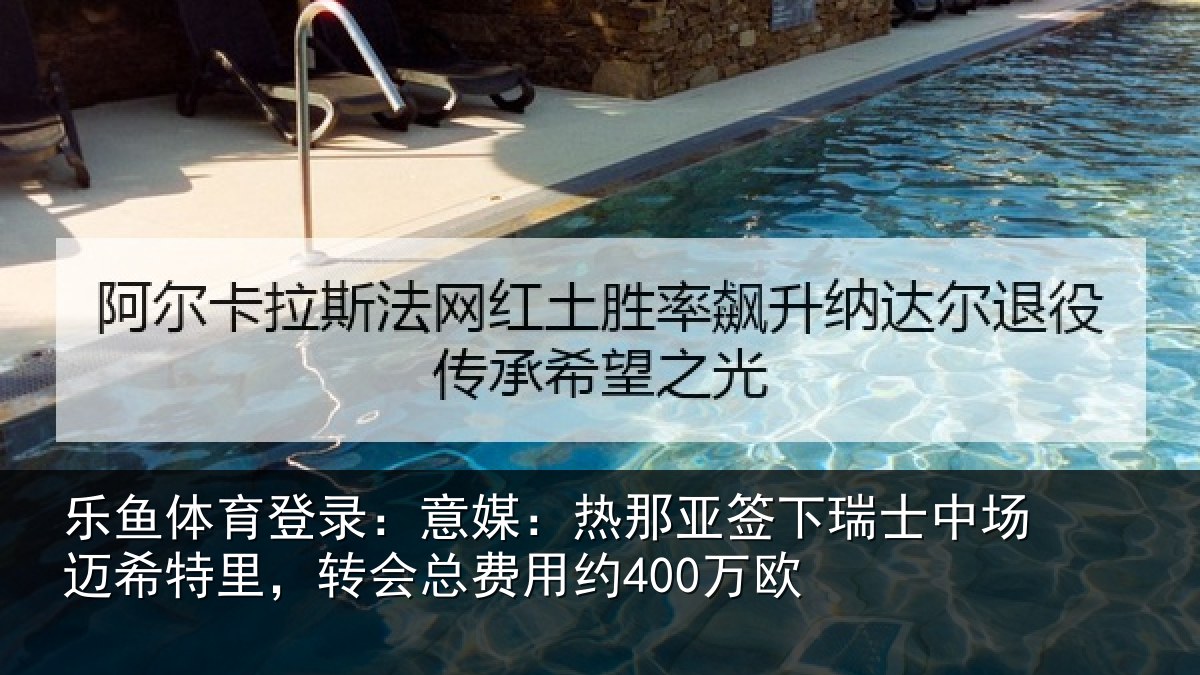 乐鱼体育登录:意媒相关情况场迈相关情况约400万欧