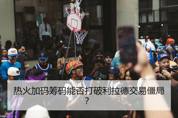 re-huo-jia-ma-chou-ma-neng-fou-da-po-li-la-de-jiao-yi-jiang-ju-2-956.jpg