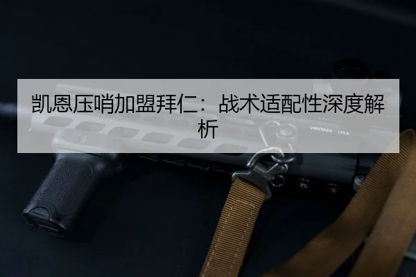 kai-en-ya-shao-jia-meng-bai-ren-zhan-shu-shi-pei-xing-shen-du-jie-xi-3-577.jpg