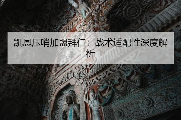 凯恩压哨加盟拜仁：战术适配性深度解析