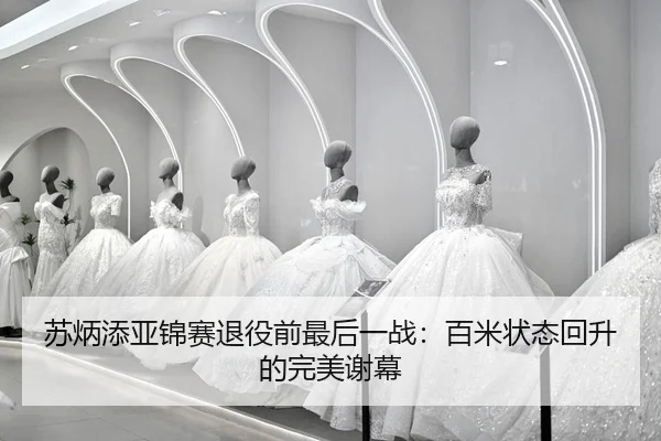 su-bing-tian-ya-jin-sai-tui-yi-qian-zui-hou-yi-zhan-bai-mi-zhuang-tai-hui-sheng-de-wan-mei-xie-mu-2-602.jpg