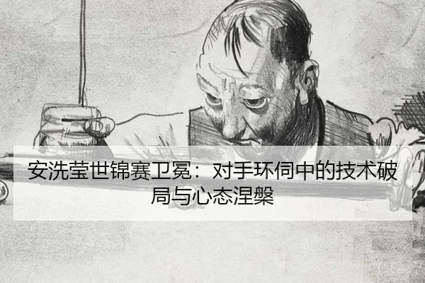 an-xi-ying-shi-jin-sai-wei-mian-dui-shou-huan-si-zhong-de-ji-shu-po-ju-yu-xin-tai-nie-pan-3-712.jpg