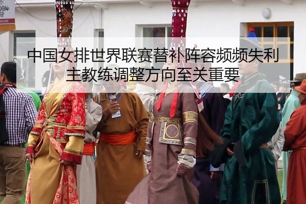zhong-guo-nv-pai-shi-jie-lian-sai-ti-bu-zhen-rong-pin-pin-shi-li-zhu-jiao-lian-tiao-zheng-fang-xiang-zhi-guan-zhong-yao-3-708.jpg