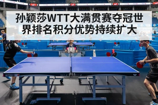 孙颖莎WTT大满贯赛夺冠世界排名积分优势持续扩大