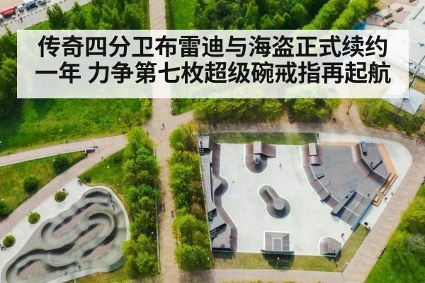 传奇四分卫布雷迪与海盗正式续约一年 力争第七枚超级碗戒指再起航
