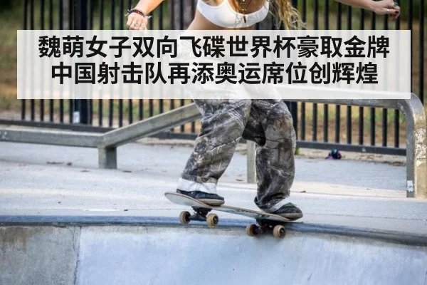 魏萌女子双向飞碟世界杯豪取金牌 中国射击队再添奥运席位创辉煌